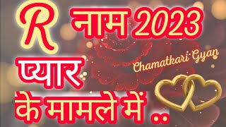 R name Love Rashifal 2023 - R Name Love Horoscope 2023 - R Name Pyar Rashifal 2023 - R Naam 2023
