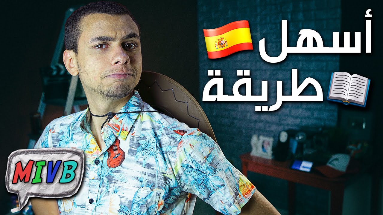 ازاي تتعلم اللغة الاسبانية من الصفر في اسرع وقت