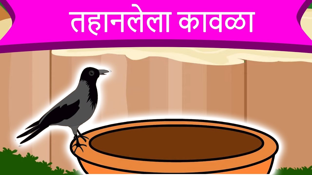   Thirty Crow    Marathi Goshti   Chan Chan Goshti  Ajibaicha Goshti