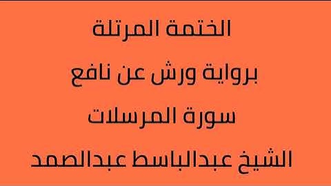 سورة المرسلات الشيخ عبدالباسط عبدالصمد برواية ورش عن نافع