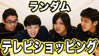 【強制】じゃん負けからテレビショッピングで放送されたもの即購入！！