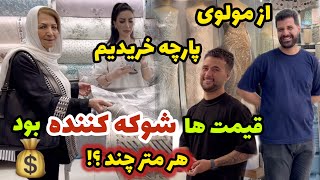 Let's go to Molavi for fabric shopping / A day of shopping vlog with us / My daily life