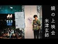 米津玄師 馬と鹿「鏡の上映会」Report