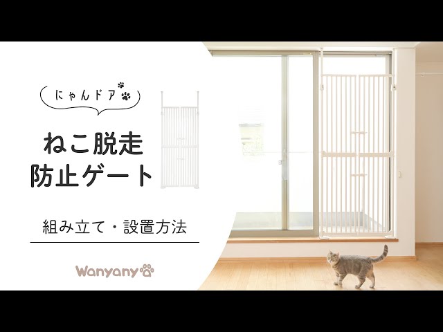 にゃんドア ねこ脱走防止ゲート】 組み立て・設置方法 - YouTube