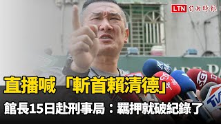 直播喊「斬首賴清德」15日赴刑事局說明 館長：羈押就破紀錄了