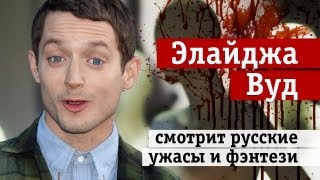 Элайджа Вуд (Elijah Wood) смотрит русские фильмы