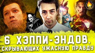 6 ХЭППИ-ЭНДОВ, ИГНОРИРУЮЩИХ УЖАСНУЮ ПРАВДУ