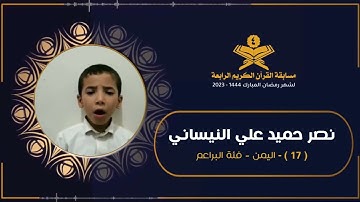 المتسابق : نصر حميد علي النيساني | مسابقة القرآن الكريم الرابعة | رمضان 1444هـ 2023م