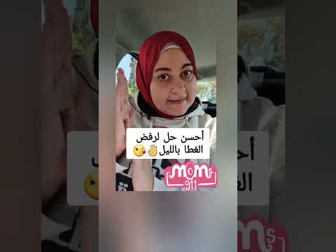 طفلك بيشيل البطانيه طول الليل الحل الأمثل 911 