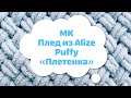 Плед из Alize Puffy узор «Плетенка»