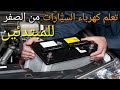 تعليم كهرباء السيارت للمبتدئين من الصفر 📝