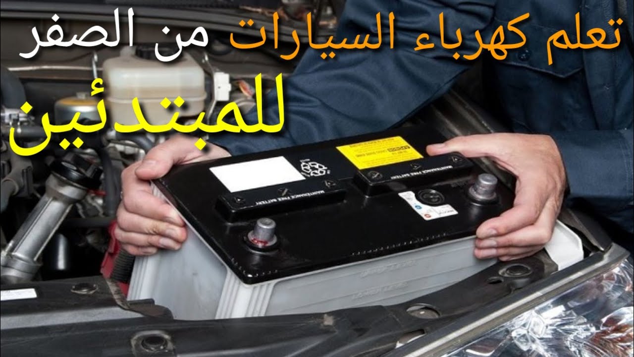 تعليم كهرباء السيارت للمبتدئين من الصفر 📝