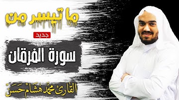 تلاوة مرئية 🥰القارئ محمد هشام سورة الفرقان بصوت مريح❤️ Surah Al-forqan