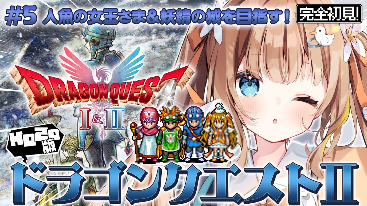 #5 HD-2D版ドラゴンクエストII┊完全初見DQ2⚔人魚の女王様＆妖精の城を目指す.ᐟ.ᐟ※ネタバレ注意【綿宮あひる / Varium】