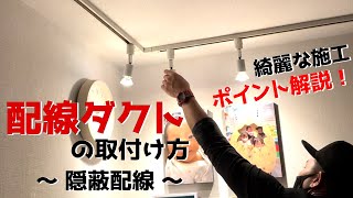 【隠ぺい配線】リビングをプチリメイク！光の演出で見慣れた空間がオシャレにイメチェン♪