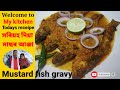 Assames style fish gravy/গৰমৰ দিনত সৰিয়হ আৰু নৰসিংহ পাত দিয়া মাছৰ আঞ্জা