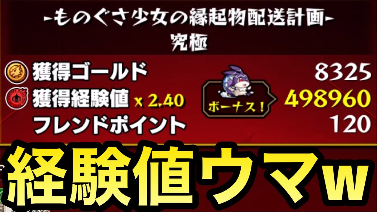 けいウサの経験値がめちゃくちゃウメェェェェェ モンスト Youtube