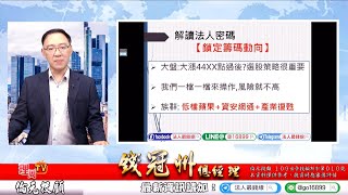理周TV-20200817 盤後-錢冠州 法人最錢線／就是一檔持股! 就是精準選股【鈺齊發動! 第二檔接力…】