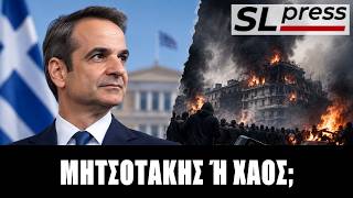 Σταύρος Λυγερός - Πόσο ισχυρό είναι το δίλημμα Μητσοτάκης ή ακυβερνησία;