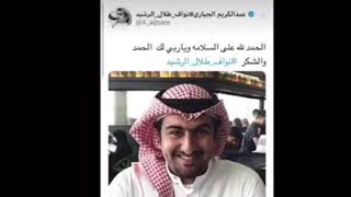 الخطاب الذي جعل ال سعود يطلقون سراح نواف ال رشيد