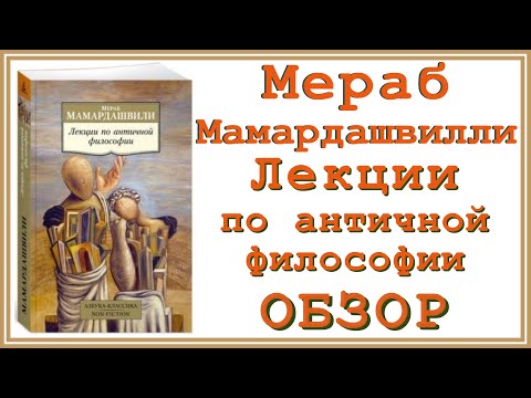 Обзор на «Лекции по античной философии» Мераба Константиновича Мамардашвилли