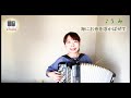 #118 うみ ボタンアコーディオン石澤佳子