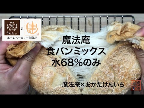 【魔法庵×おかだけんいち】魔法庵の食パンミックスを使って水だけで食パンを焼いてみる（水の量は68％）～ホームベーカリー奮闘記～