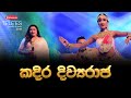 Raigam Tele&#39;es 2019 - Kadiradiwya Raja | කදිර දිව්‍යරාජ