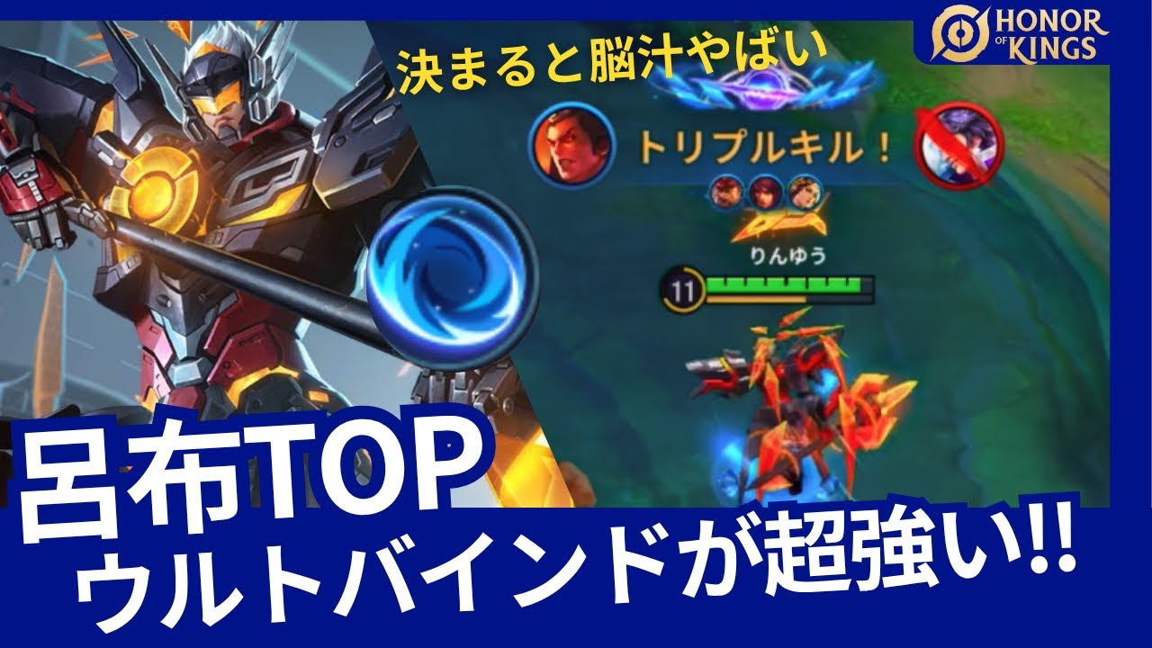HOK】呂布：ウルトバインドで敵をキル!!決まると最高に気持ちいい
