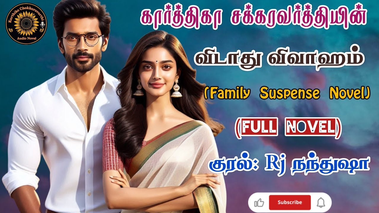 விடாது விவாஹம் (Full Novel)| Tamil audio novel| Rj நந்துஷா| New audio novel