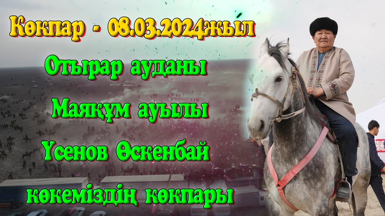 Отырар ауданы Маяқұм ауылы Үсенов  Өскенбай көкеміздің елден бата алу той көкпары 08.03.2024жыл