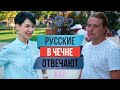 Русские в Чечне отвечают на вопросы