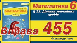 картинка: Істер Вправа 455. Математика 6 клас