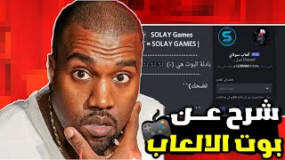 طريقه إضافه 🤔 بوت العاب 🎮في الديسكورد screenshot 1