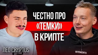 Крипта | Как зарабатывают и теряют деньги на популярных «темках»