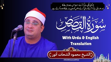 Sheikh Al-Qari Mahmood Shahat (Surah Al-Qasas | سورة القصص) – Urdu & English Translation