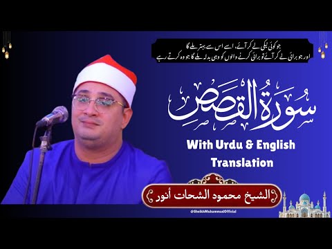 Sheikh Al Qari Mahmood Shahat Surah Al Qasas سورة القصص Urdu English Translation