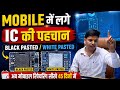 Mobile Phone में लगे Ic की पहचान  | Black Pasted / White Pasted Ic | Ic identification  smtc dhanbad