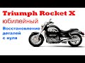 Triumph Rocket X Юбилейная версия. Восстановление деталей с нуля. Создание матрицы щитка приборов.