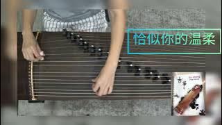 Qia si ni de wenrou guzheng