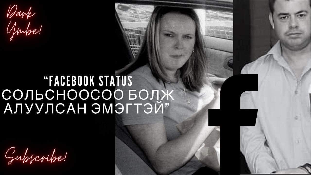 Facebook status аа сольсноосоо болж алуулсан эмэгтэй