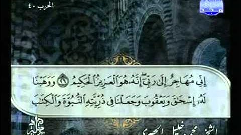 سورة العنكبوت - ختمة مرتلة - للشيخ محمود خليل الحصرى