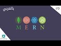 9- MERN Expense App - Expense Form and Floating Button [بالعربي]