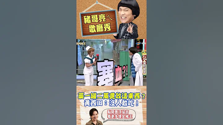 【豬哥亮ㄟ萬秀劇場#shorts】藥一罐二萬竟放這東西？ 黃西田：沒人敢吃！ @ctvent_classic #豬哥亮 #陳亞蘭 #shorts - 天天要聞