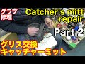 キャッチャーミット修理 「グリス交換」 CATCHER'S MITT REPAIR【#2614】