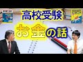 【高校受験】お金の話　ゲスト：池田亨先生（エデュケーショナルネットワーク）