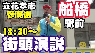 立花孝志 船橋駅前 参院選 街頭演説 2025 07 15