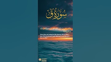 سورة ق آية ٦ | ﴿ أفلم ينظروا إلى السماء فوقهم كيف بنيناها ﴾ | Surah Qaf ayah 6