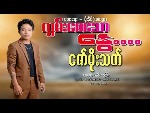 လွမ်းစေသော နွေ - တေးဆို-ဇော်မိုးသက် Zaw Moe Thet(Lyric Video)
