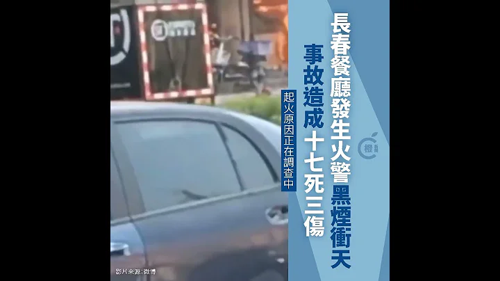 长春餐厅发生火警黑烟冲天     事故造成17死3伤    起火原因正在调查中 - 天天要闻